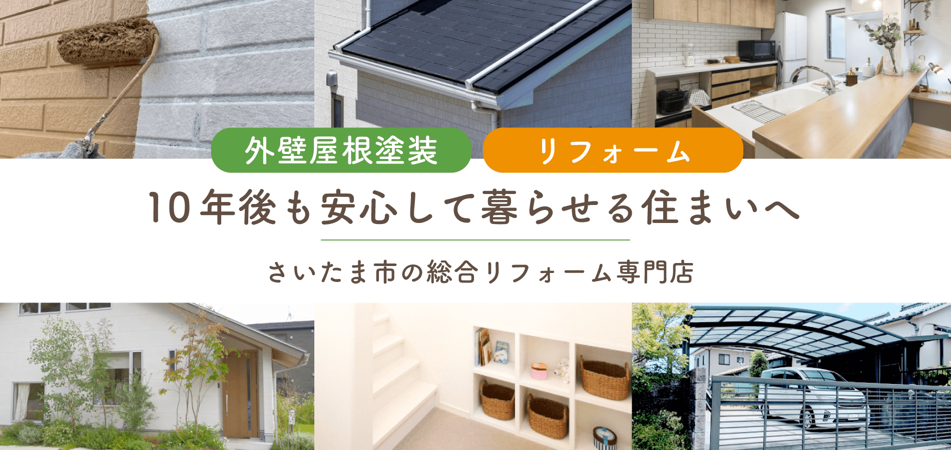 外壁屋根塗装・リフォーム 10年後も安心して暮らせる住まいへ さいたま市の総合リフォーム店 M&M corp.